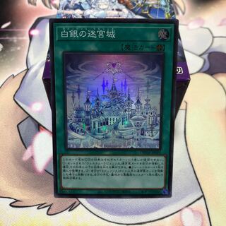 Labyrinth Castle of White Silver Super Rare