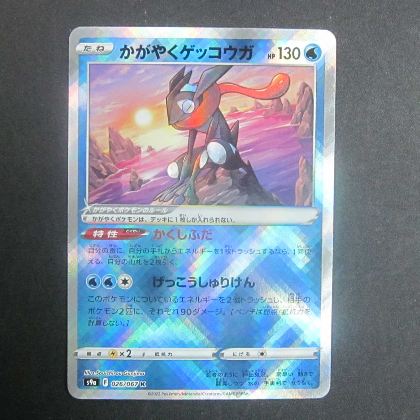 かがやくゲッコウガ　K　026/067