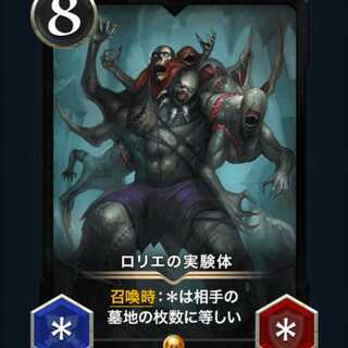 ロリエの実験体