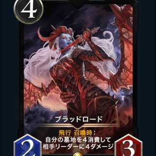 ブラッドロード(スピ無し)