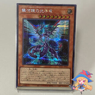 銀河眼の光子竜【SE】＃274