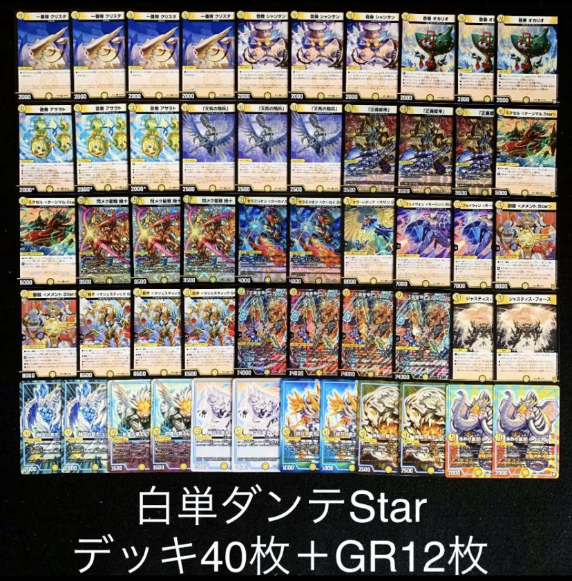 デュエマ No.412 ガチ構築 白単ダンテStar デッキ40枚+GR12枚
