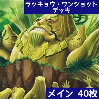 デュエマ No.421 ガチ構築 ラッキョウ・ワンショット デッキ40枚