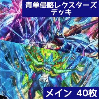 デュエマ No.427 ガチ構築 青単侵略レクスターズ デッキ40枚