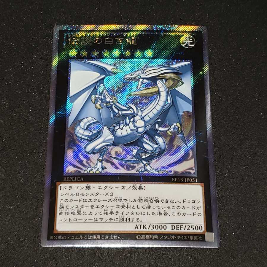 Legendary Dragon of White Extra Secret Rare (Used