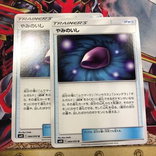 やみのいし　2枚