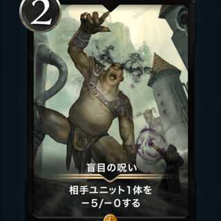 盲目の呪い(スピ無し)