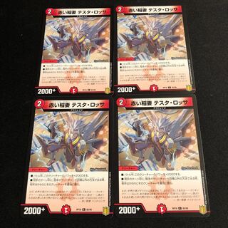 赤い稲妻 テスタ・ロッサ