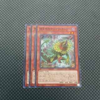 鮭イクラ商店 674 捕食植物サンデウ・キンジー ノーマル3枚