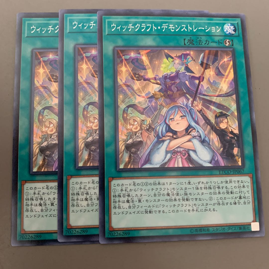 ウイッチクラフト・デモンストレーション