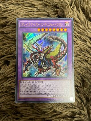 ブレイブアイズ・ペンデュラム・ドラゴン ウルトラレア