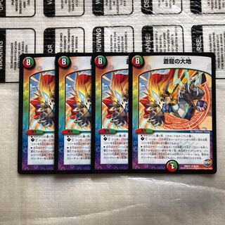 蒼龍の大地 4枚セット