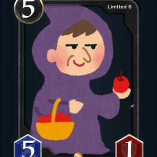 [Sカード]毒りんご