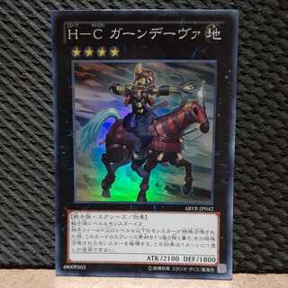 【ぽぽたん】遊戯王 -1434 H-C ガーンデーヴァ　スーパー