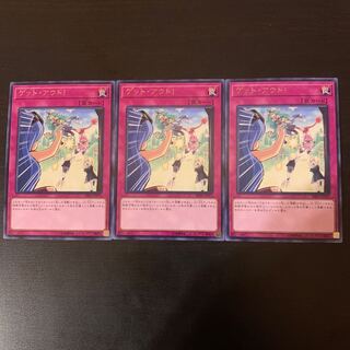 ゲット・アウト! レア 3枚