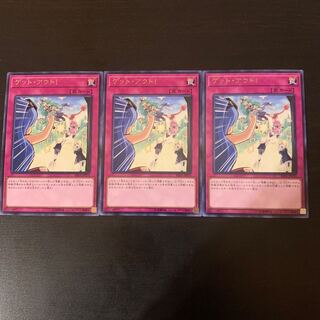 ゲット・アウト! レア 3枚