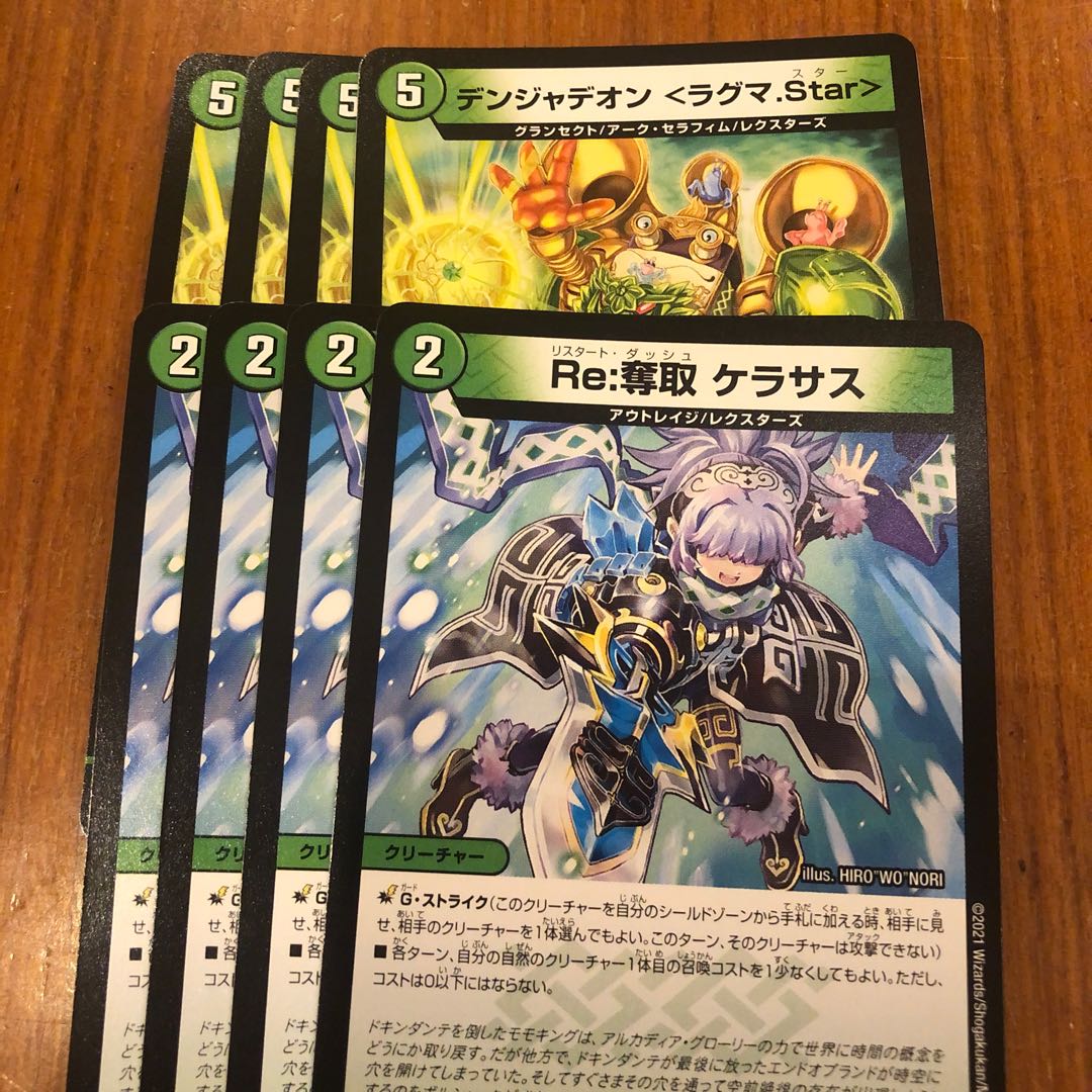 デンジャデオン <ラグマ.Star> Re:奪取ケラサス　4枚ずつ