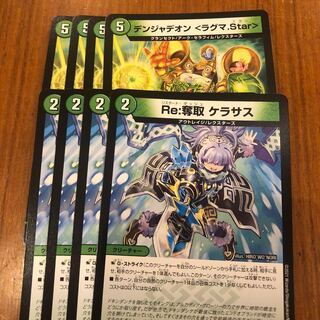デンジャデオン <ラグマ.Star> Re:奪取ケラサス　4枚ずつ