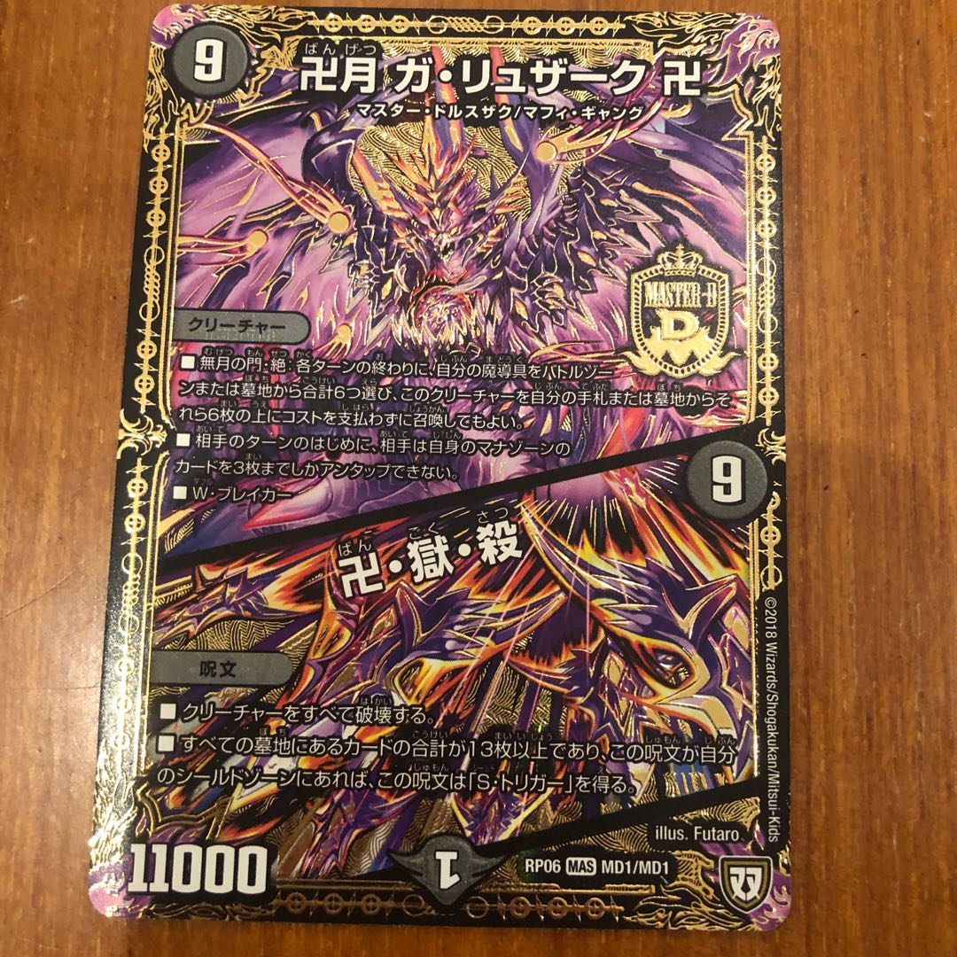 卍月 ガ・リュザーク 卍|卍・獄・殺