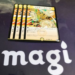 マスタースパーク