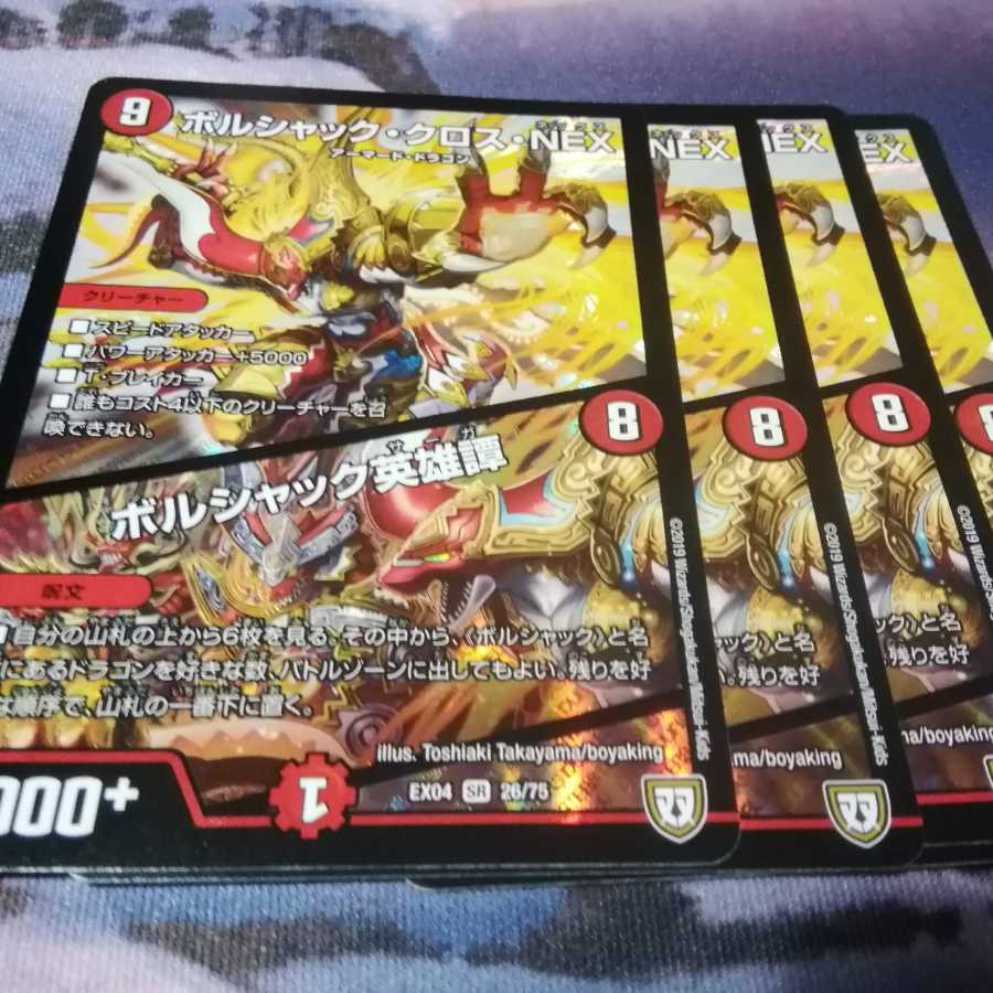 ボルシャッククロスネックス　４枚　ボルシャックサーガ