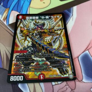 龍星装者B-我ライザ