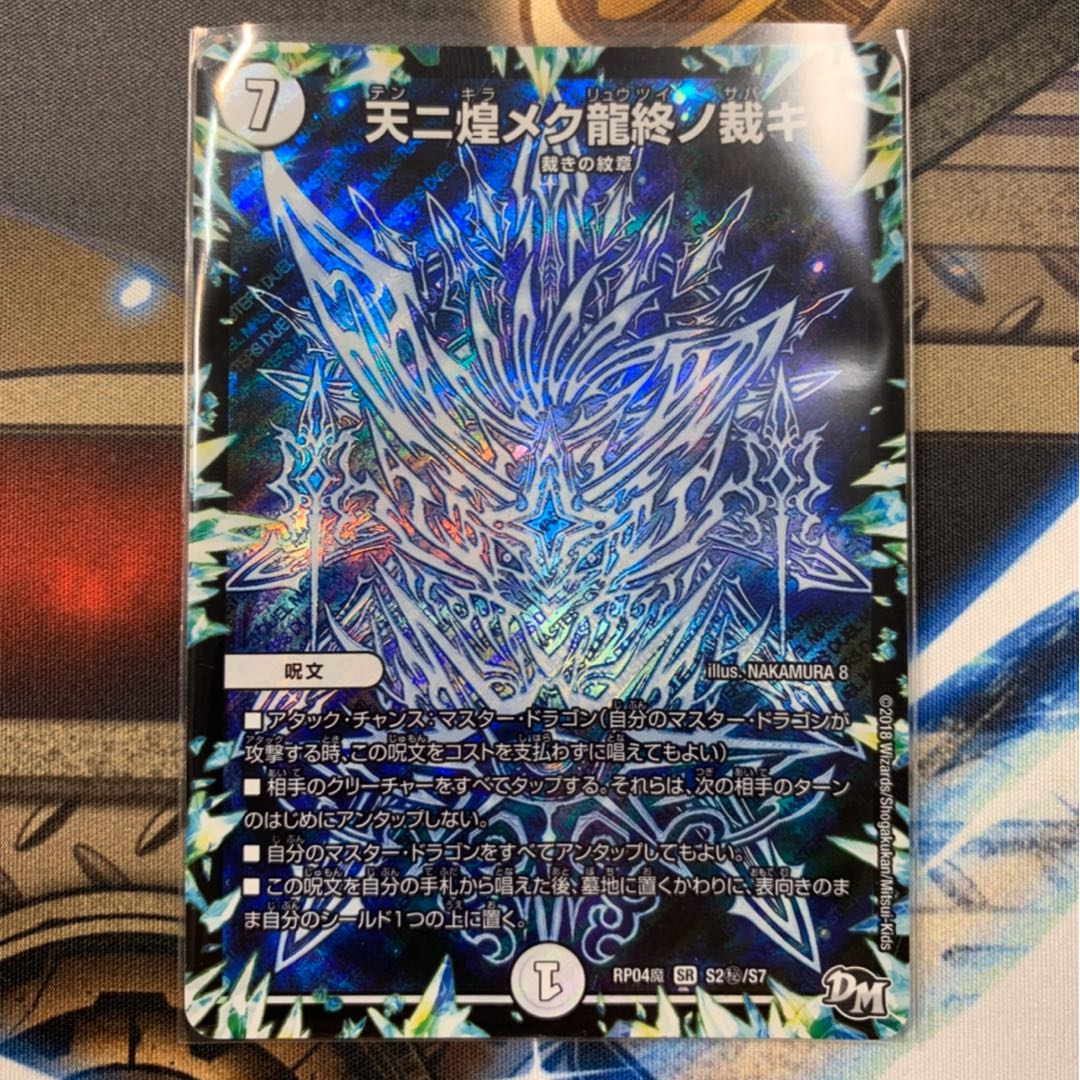 天ニ煌メク龍終ノ裁キ