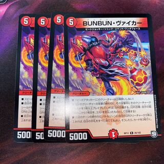 BUNBUN・ヴァイカー　4枚セット