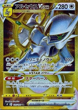 Pokémon Card Arceus vstar UR or vstar Fixed Pack