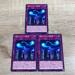 遊戯王　魂のさまよう墓場