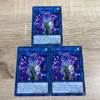 遊戯王　アップデートジャマー