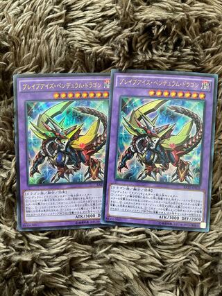 ブレイブアイズ・ペンデュラム・ドラゴン ウルトラレア2枚