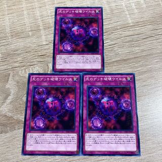 遊戯王　死のデッキ破壊ウイルス