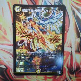 煌銀河最終形態 ギラングレイル