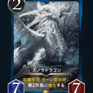 スノウドラゴン