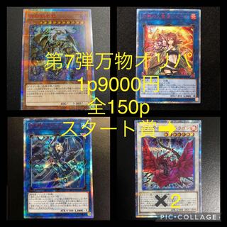 第7弾　万物オリパ　残150p