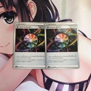 オーロラエネルギー2枚