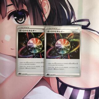 オーロラエネルギー2枚