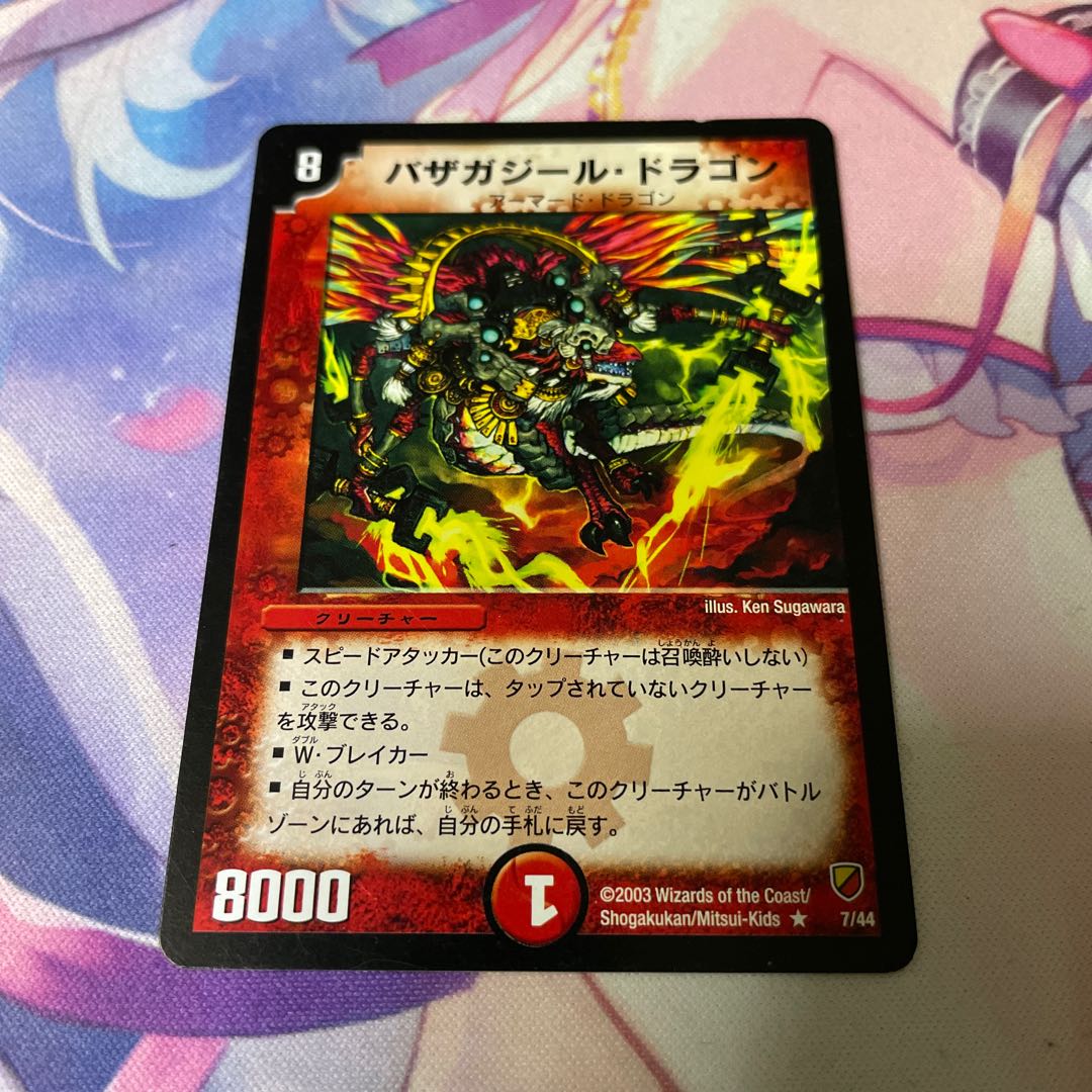 バザガジール・ドラゴン