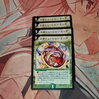 エボリューション・エッグ