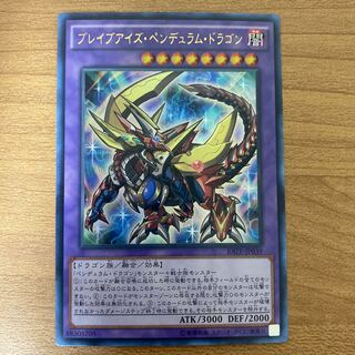 ブレイブアイズ・ペンデュラム・ドラゴン ウルトラレア　アジア