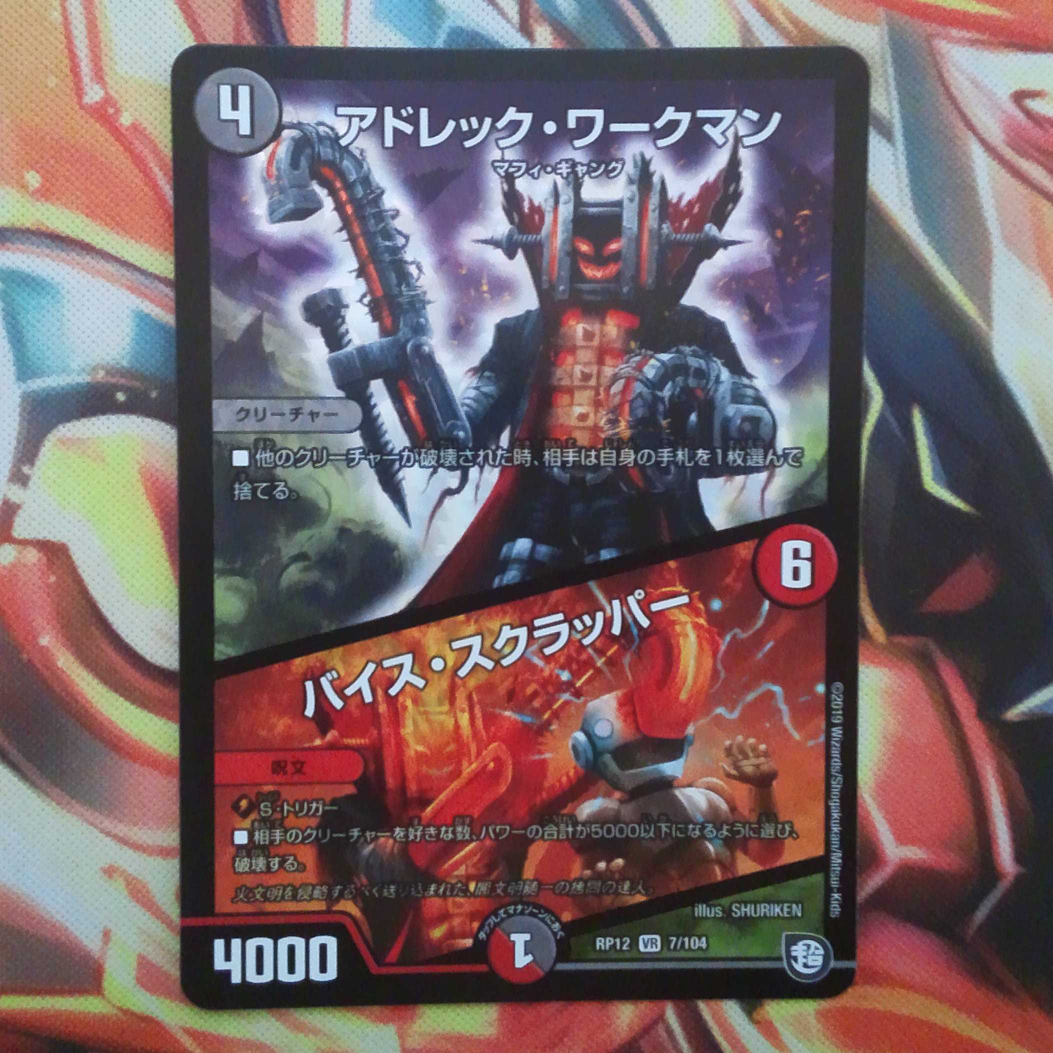 アドレック・ワークマン/バイス・スクラッパー