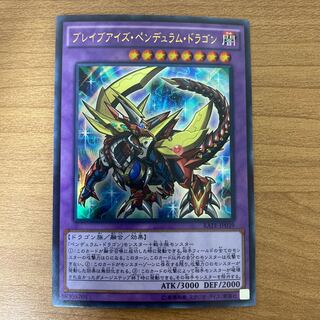 ブレイブアイズ・ペンデュラム・ドラゴン ウルトラレア