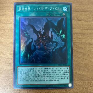 闇黒世界-シャドウ・ディストピア- スーパーレア