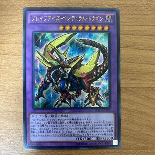 ブレイブアイズ・ペンデュラム・ドラゴン ウルトラレア
