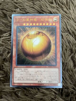 The Winged Dragon of Ra - spherical form Ultimate Rare