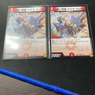 赤い稲妻 テスタ・ロッサ　2枚