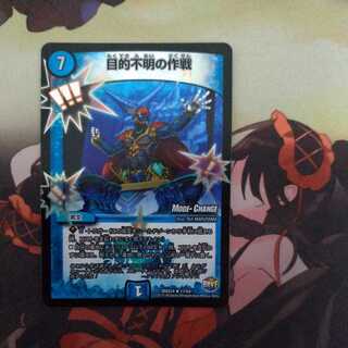 目的不明の作戦(MODE CHANGE)