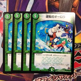 逆転のオーロラ　4枚