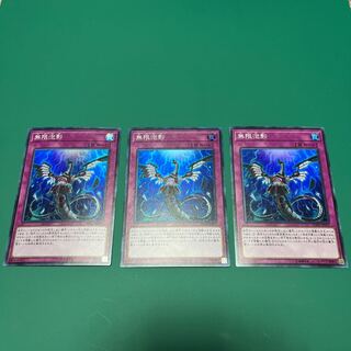 無限泡影 スーパーレア　3枚セット